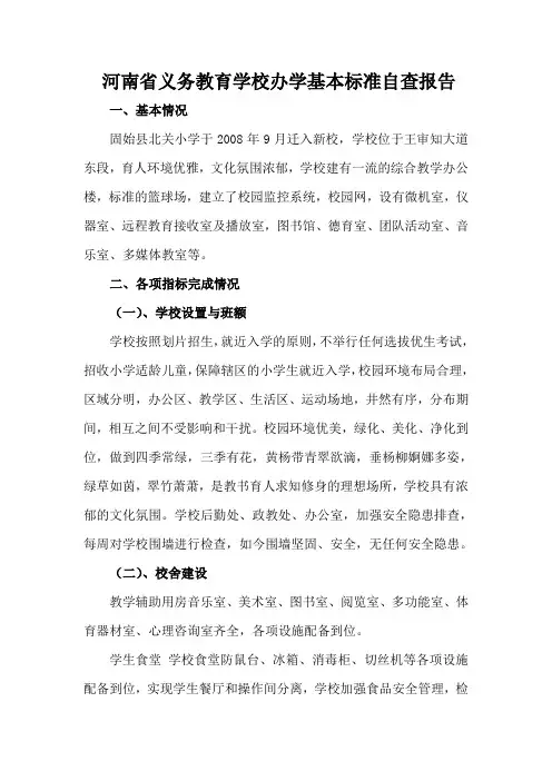15-16北关小学办学基本标准达标情况自查报告
