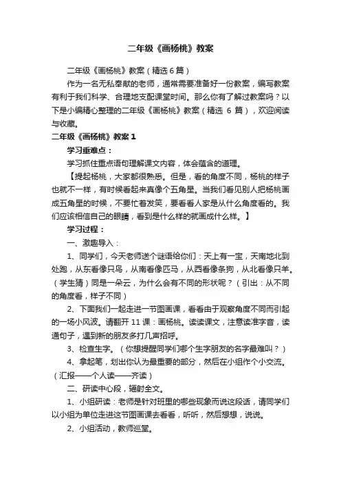 二年级《画杨桃》教案（精选6篇）