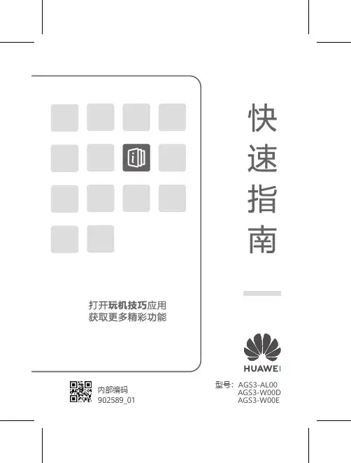 华为 畅享平板 2 快速指南