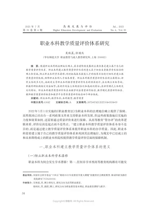 职业本科教学质量评价体系研究
