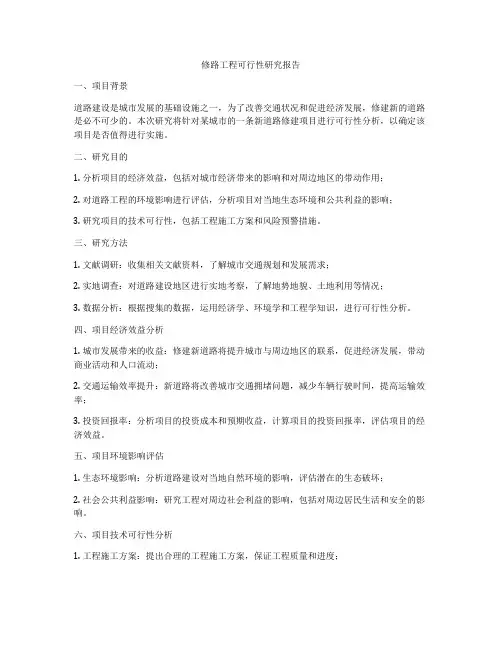 修路工程可行性研究报告