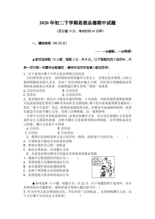 2020年初二下学期思想品德期中试题