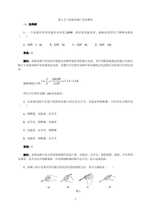 人教版物理9年级全一册同步练习题及答案 19.1 家庭电路