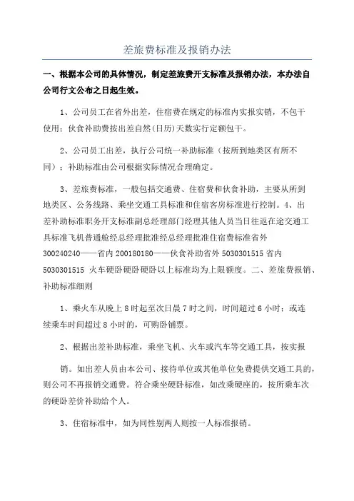 差旅费标准及报销办法