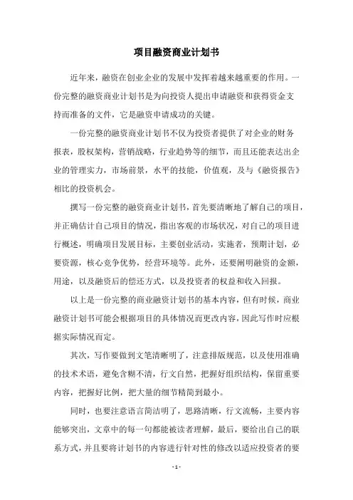 项目融资商业计划书