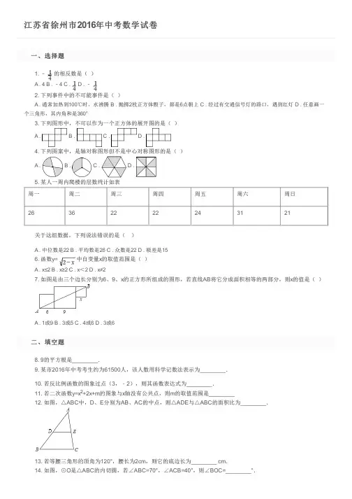 江苏省徐州市2016年中考数学试卷及参考答案