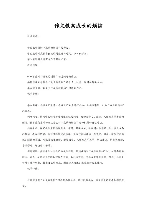 作文教案成长的烦恼