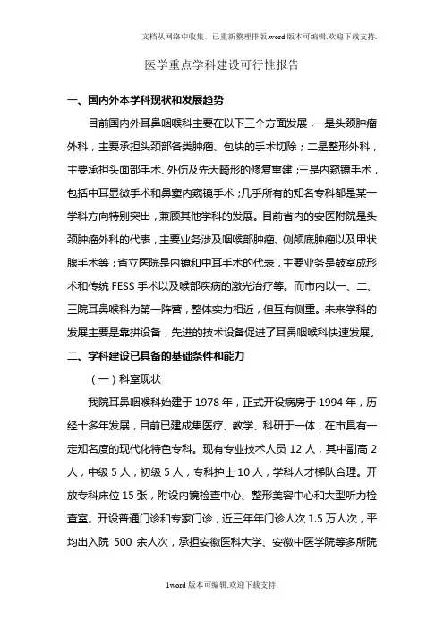 医学重点学科可行性报告