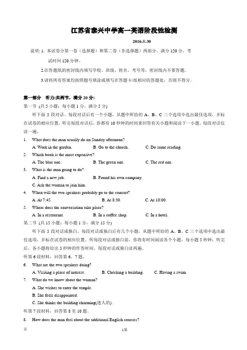 2015-2016学年江苏省泰兴中学高一5月阶段性检测英语试题