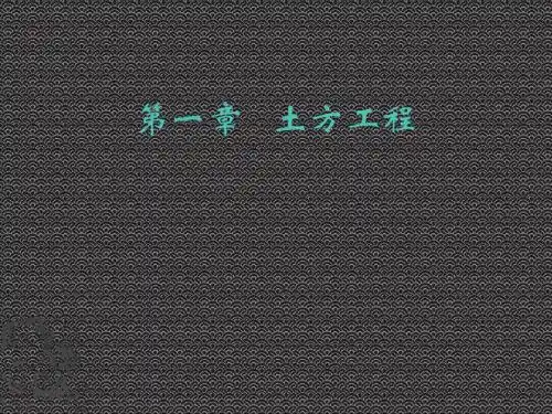 第一章2 土方工程常用施工机械