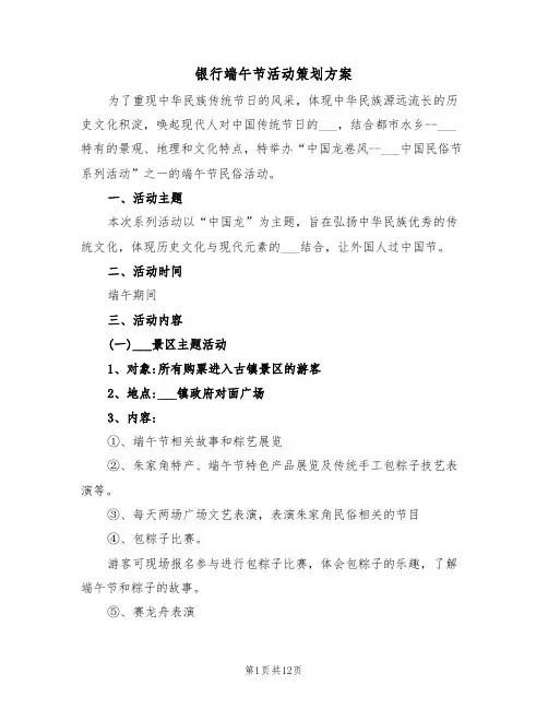银行端午节活动策划方案(4篇)