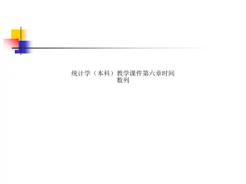 统计学(本科)教学课件第六章时间数列