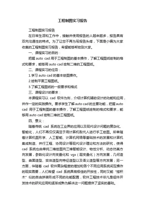 工程制图实习报告