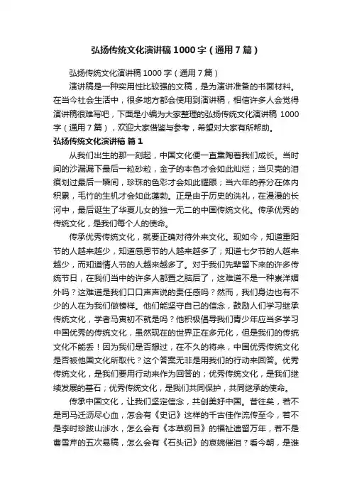 弘扬传统文化演讲稿1000字（通用7篇）