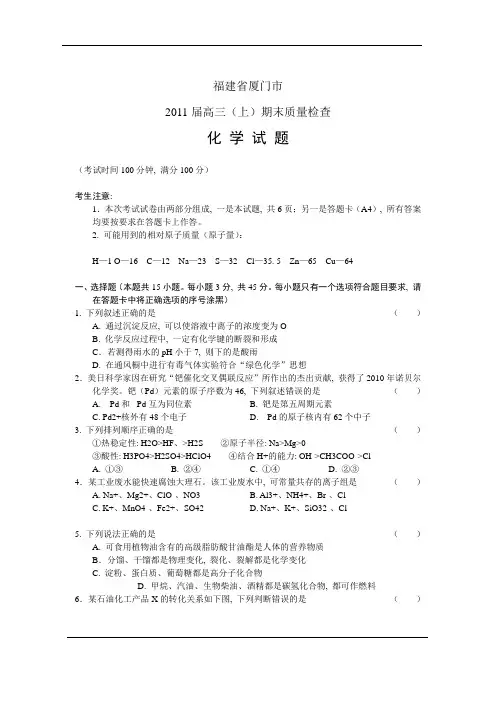 福建厦门市XXXX届高三上学期末质量检查