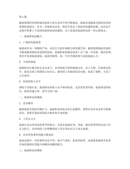 对旅游职业的感悟心得体会(2篇)