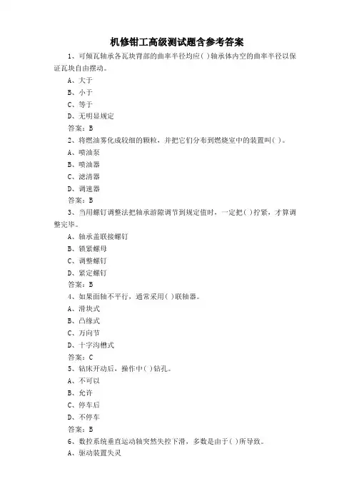 机修钳工高级测试题含参考答案