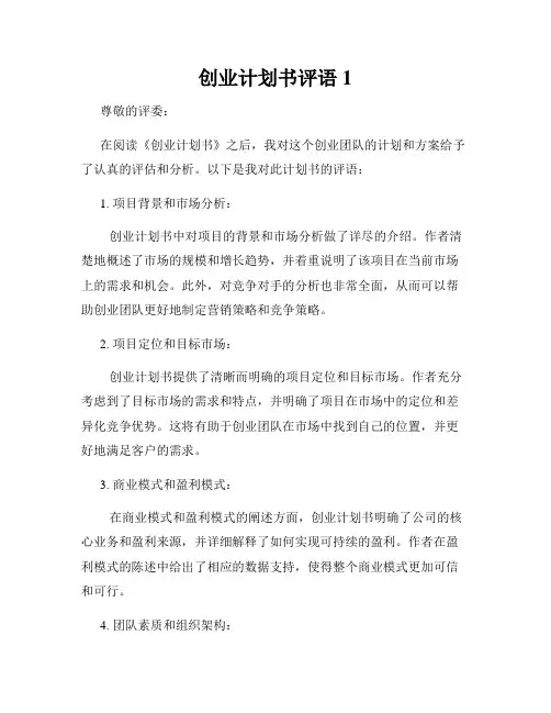 创业计划书评语1