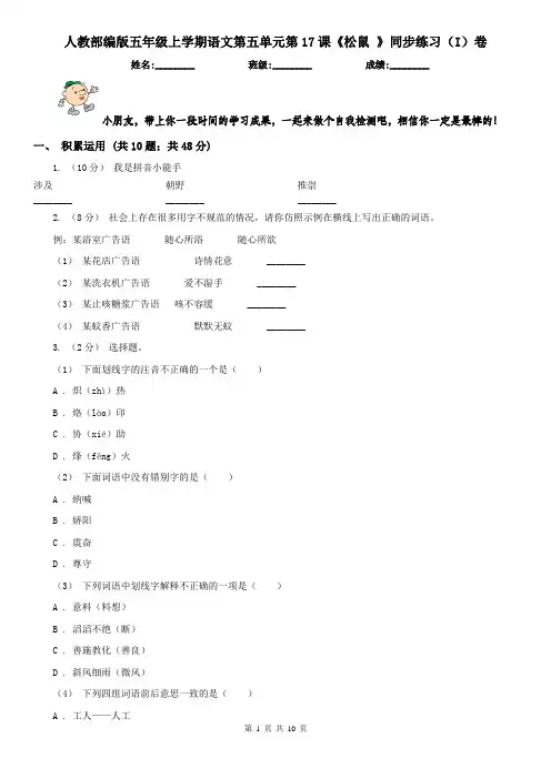 人教部编版五年级上学期语文第五单元第17课《松鼠 》同步练习(I)卷(精编)