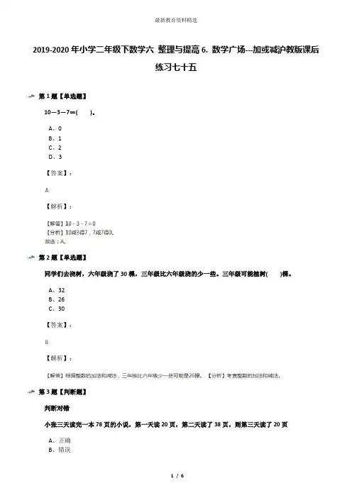 2019-2020年小学二年级下数学六 整理与提高6. 数学广场---加或减沪教版课后练习七十五