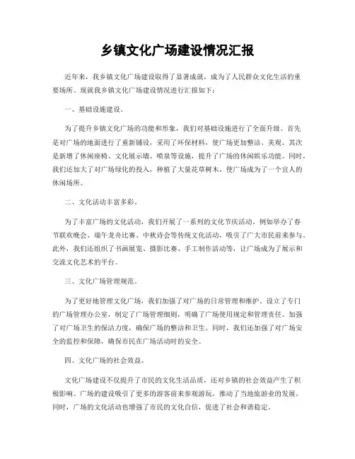 乡镇文化广场建设情况汇报