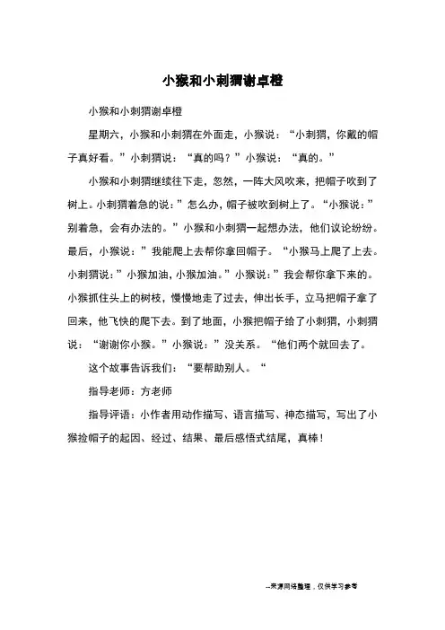 小猴和小刺猬谢卓橙_童话