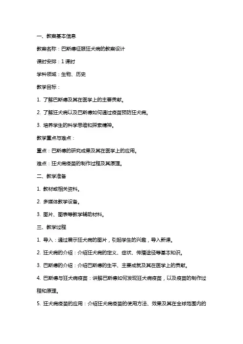 巴斯德征服狂犬病的教案设计