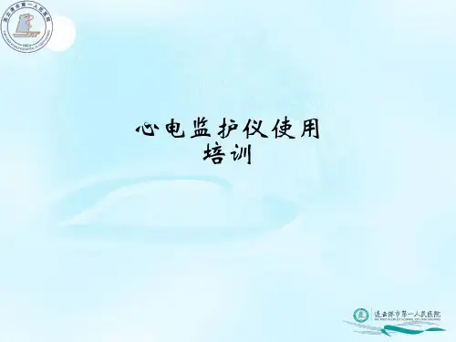 心电监护仪使用培训ppt课件