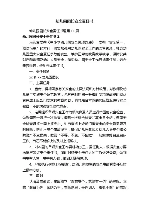 幼儿园园长安全责任书
