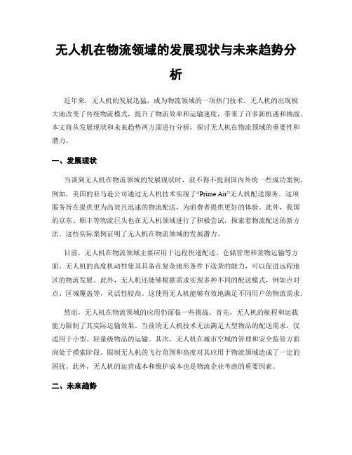 无人机在物流领域的发展现状与未来趋势分析