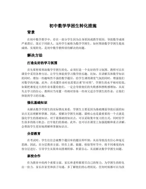 初中数学学困生转化措施