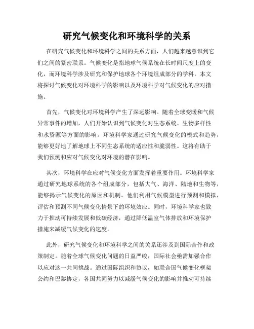 研究气候变化和环境科学的关系
