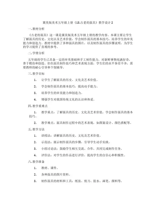 冀美版美术五年级上册《13.古老的面具》教学设计2