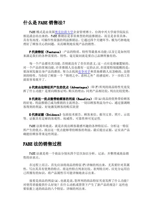 什么是FABE销售法