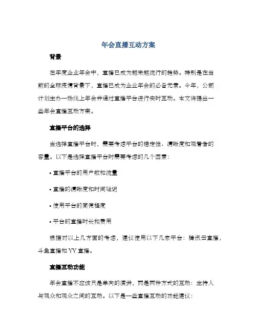 年会直播互动方案