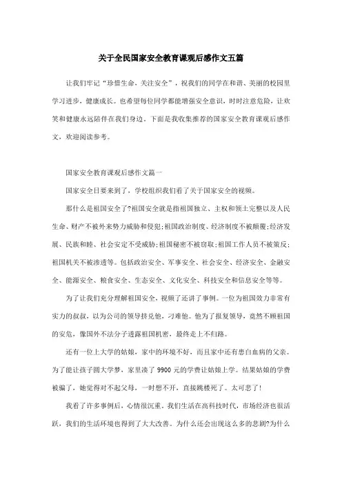 关于全民国家安全教育课观后感作文五篇