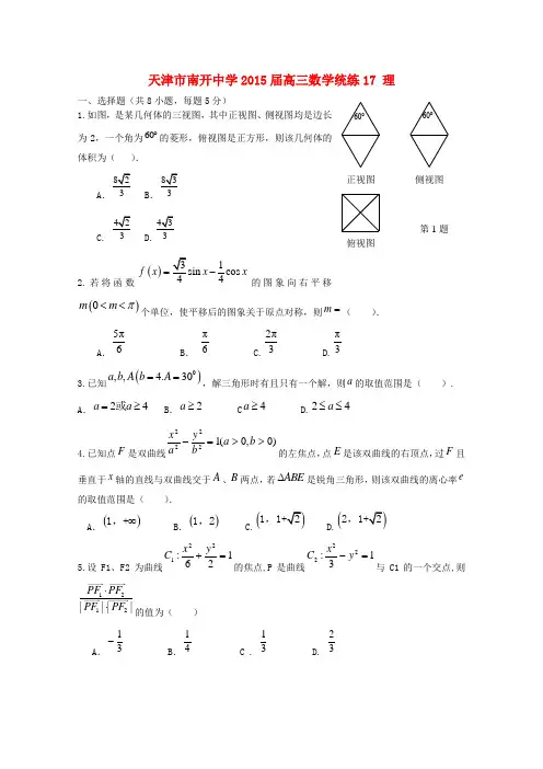 天津市南开中学2015届高三数学统练17 理