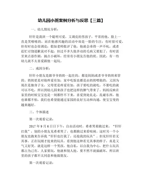 幼儿园小班案例分析与反思【三篇】