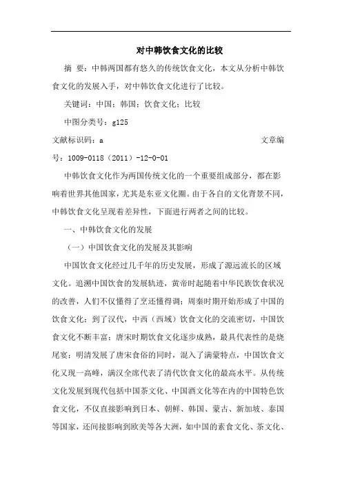 对中韩饮食文化的比较