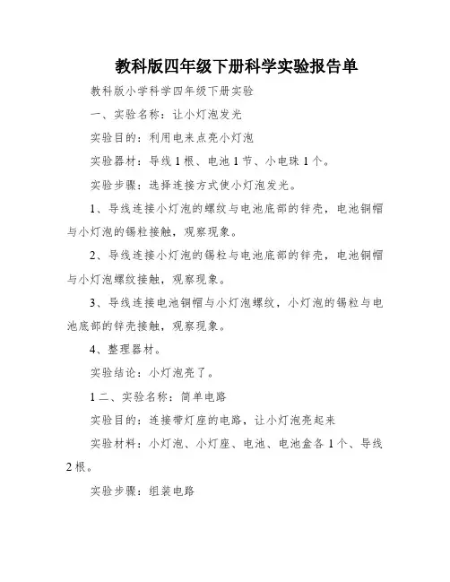 教科版四年级下册科学实验报告单