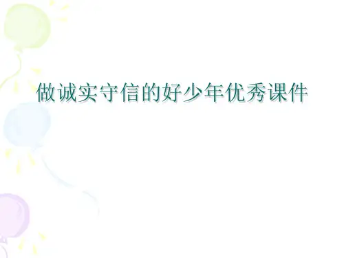 做诚实守信的好少年优秀课件
