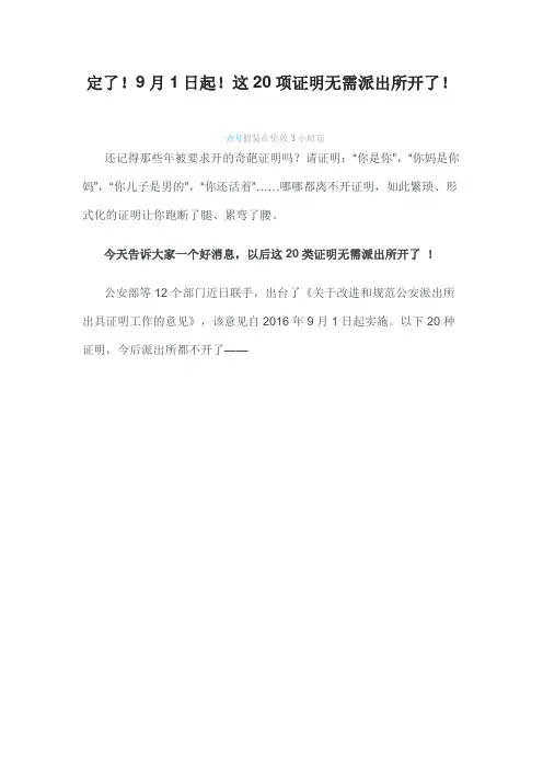 定了!9月1日起!这20项证明无需派出所开了!