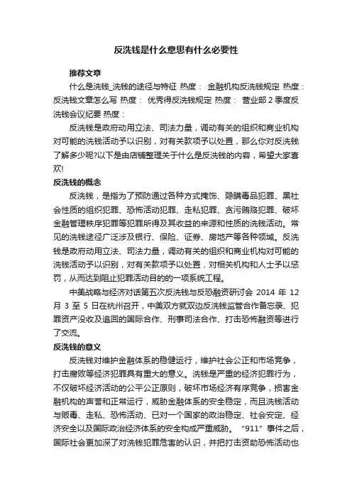 反洗钱是什么意思有什么必要性
