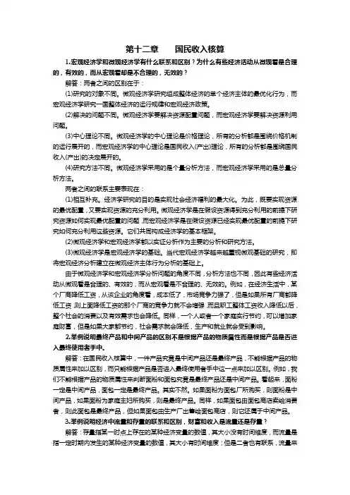 西方经济学第6版课后习题答案详解