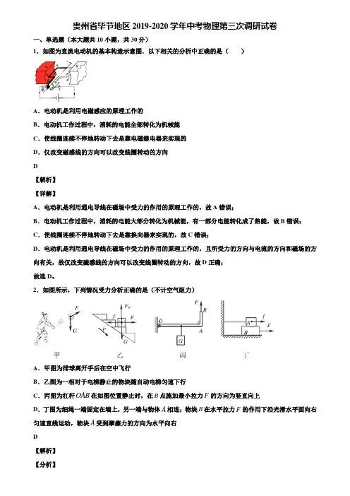 贵州省毕节地区2019-2020学年中考物理第三次调研试卷含解析
