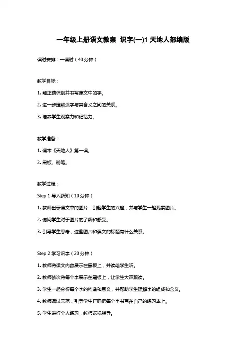 一年级上册语文教案  识字(一)1 天地人部编版