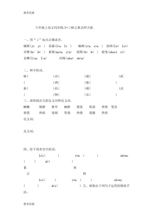【教育资料】六年级上语文同步练习三峡之秋_北师大版学习精品