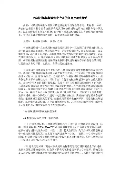 浅析村镇规划编制中存在的问题及改进策略