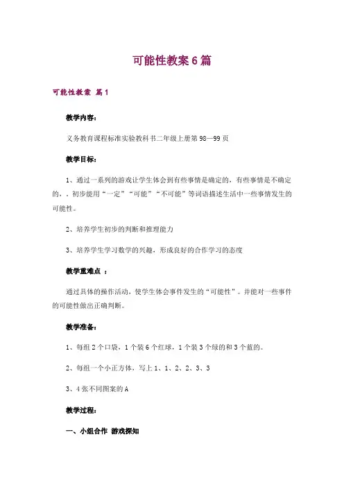 可能性教案6篇