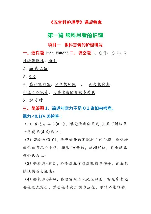 《五官科护理学》课后答案